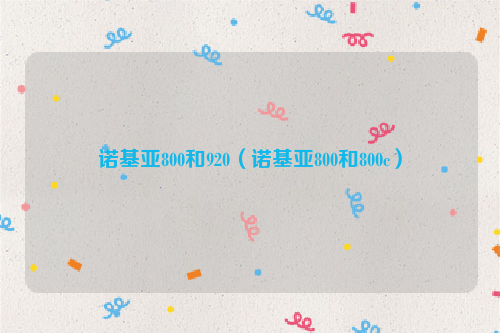 诺基亚800和920（诺基亚800和800c）