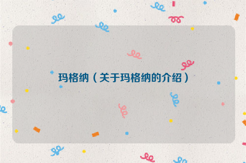 玛格纳（关于玛格纳的介绍）