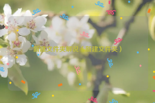 新建文件夹解说（新建文件夹）