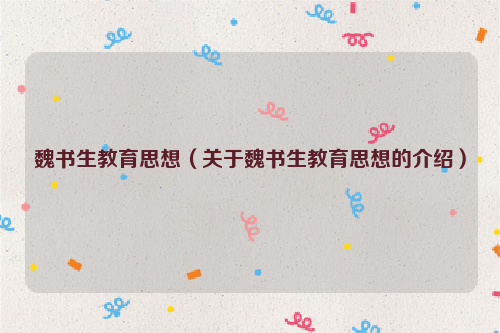 魏书生教育思想（关于魏书生教育思想的介绍）