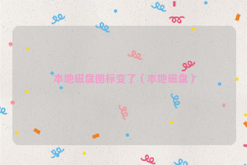 本地磁盘图标变了（本地磁盘）