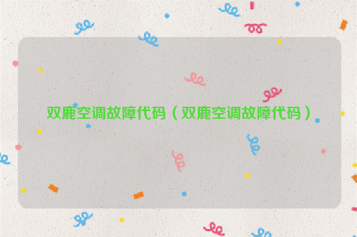 双鹿空调故障代码（双鹿空调故障代码）