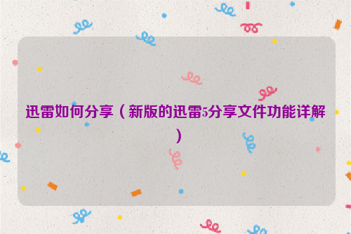 迅雷如何分享（新版的迅雷5分享文件功能详解）