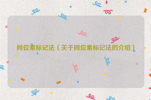 同位素标记法（关于同位素标记法的介绍）