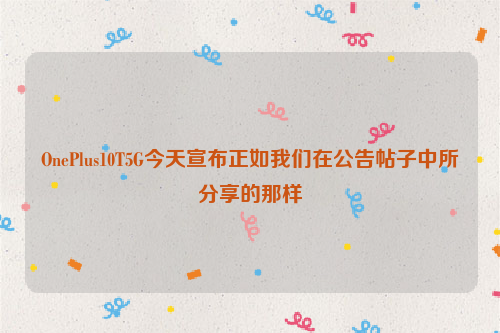 OnePlus10T5G今天宣布正如我们在公告帖子中所分享的那样