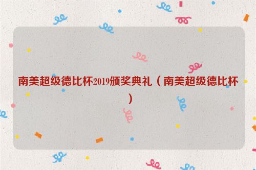 南美超级德比杯2019颁奖典礼（南美超级德比杯）