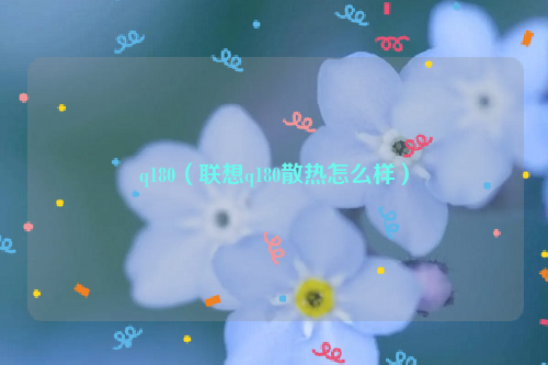 q180（联想q180散热怎么样）