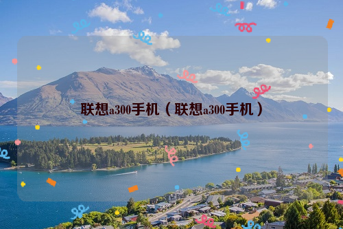 联想a300手机（联想a300手机）