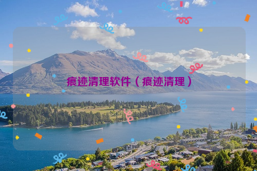 痕迹清理软件（痕迹清理）