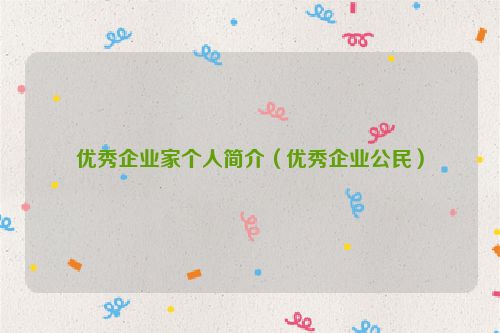 优秀企业家个人简介（优秀企业公民）