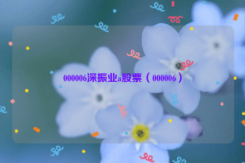 000006深振业a股票（000006）