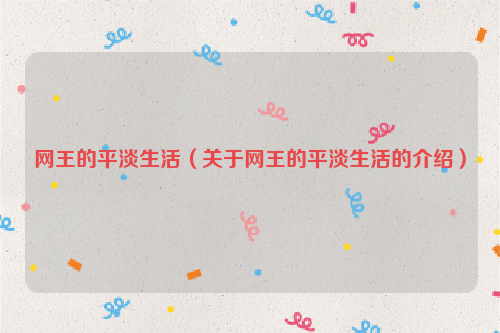 网王的平淡生活（关于网王的平淡生活的介绍）