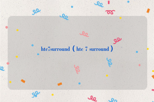htc7surround（htc 7 surround）