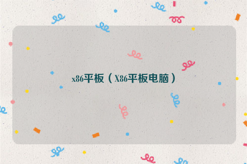 x86平板（X86平板电脑）