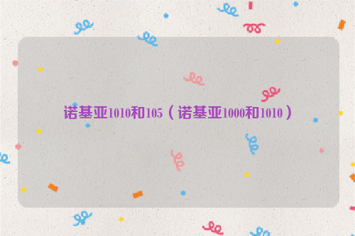 诺基亚1010和105（诺基亚1000和1010）