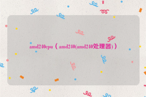 amd240cpu（amd240(amd240处理器)）