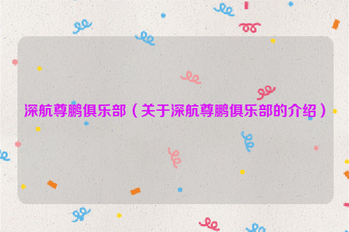 深航尊鹏俱乐部（关于深航尊鹏俱乐部的介绍）