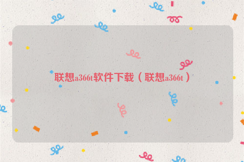 联想a366t软件下载（联想a366t）