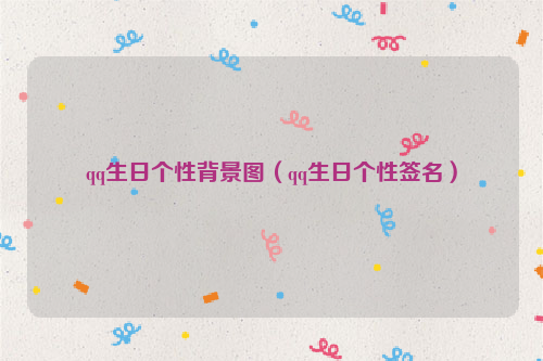 qq生日个性背景图（qq生日个性签名）