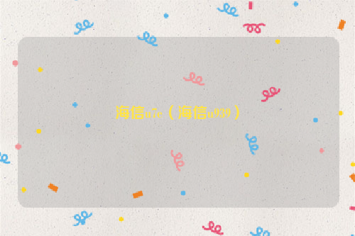 海信u7e（海信u939）