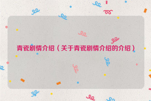 青瓷剧情介绍（关于青瓷剧情介绍的介绍）