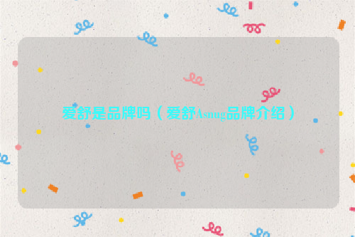 爱舒是品牌吗（爱舒Asnug品牌介绍）