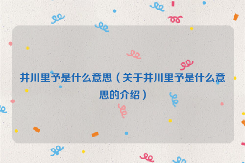 井川里予是什么意思（关于井川里予是什么意思的介绍）