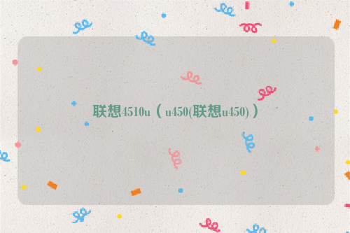 联想4510u（u450(联想u450)）