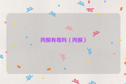 丙酮有毒吗（丙酮）