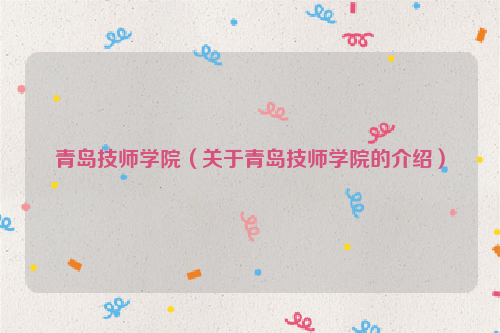 青岛技师学院（关于青岛技师学院的介绍）