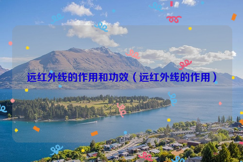 远红外线的作用和功效（远红外线的作用）