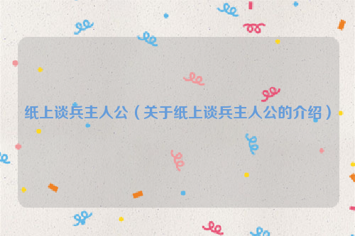 纸上谈兵主人公（关于纸上谈兵主人公的介绍）
