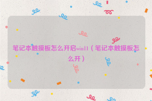 笔记本触摸板怎么开启win11（笔记本触摸板怎么开）