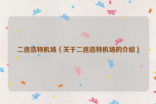 二连浩特机场（关于二连浩特机场的介绍）