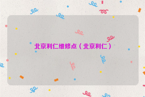 北京利仁维修点（北京利仁）