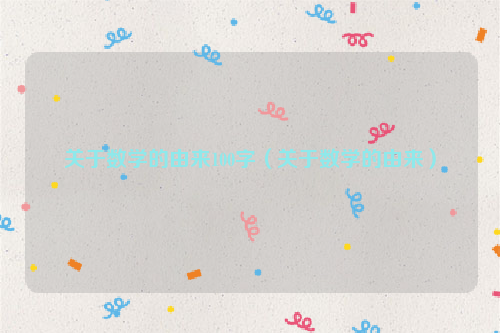 关于数学的由来100字（关于数学的由来）