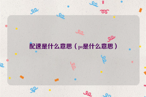 配速是什么意思（ps是什么意思）