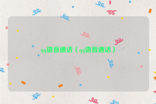 qq语音通话（qq语音通话）