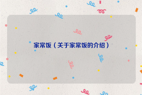 家常饭（关于家常饭的介绍）