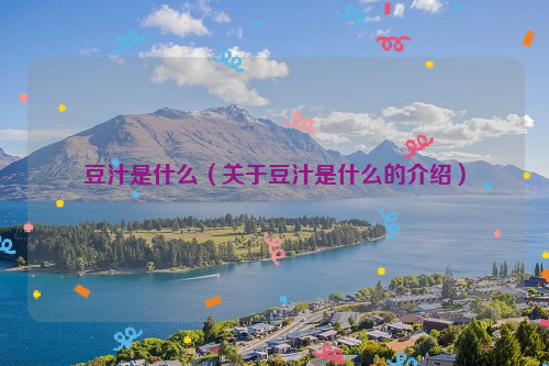 豆汁是什么（关于豆汁是什么的介绍）