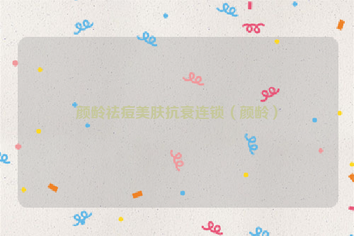 颜龄祛痘美肤抗衰连锁（颜龄）