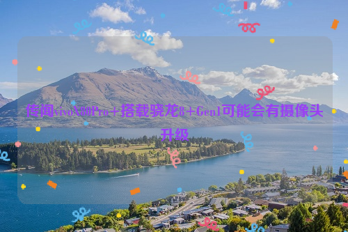 传闻vivoX80Pro+搭载骁龙8+Gen1可能会有摄像头升级