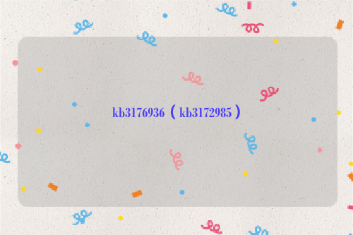 kb3176936（kb3172985）