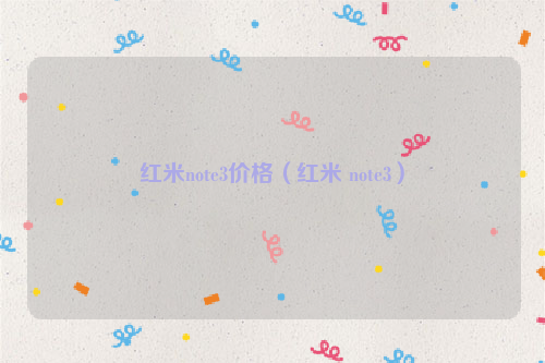 红米note3价格（红米 note3）