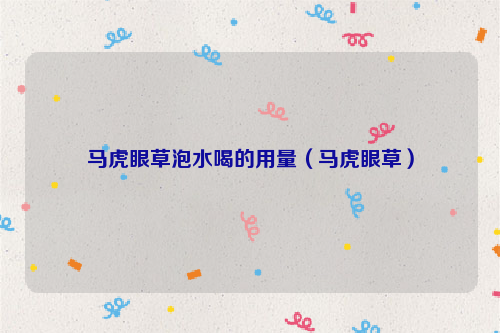 马虎眼草泡水喝的用量（马虎眼草）