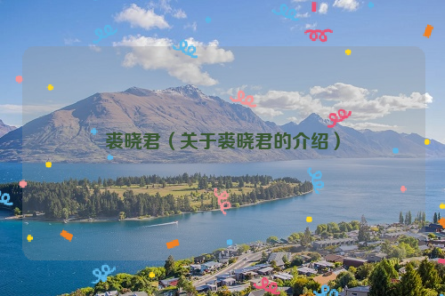 裘晓君（关于裘晓君的介绍）