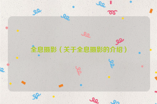 全息摄影（关于全息摄影的介绍）