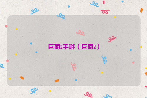 巨商2手游（巨商2）