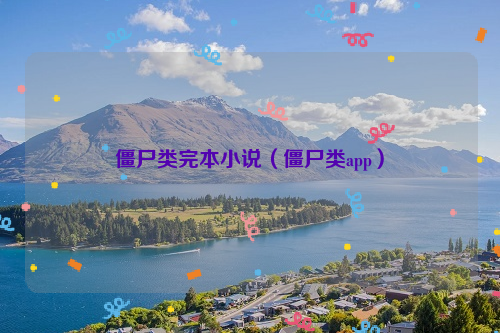 僵尸类完本小说（僵尸类app）
