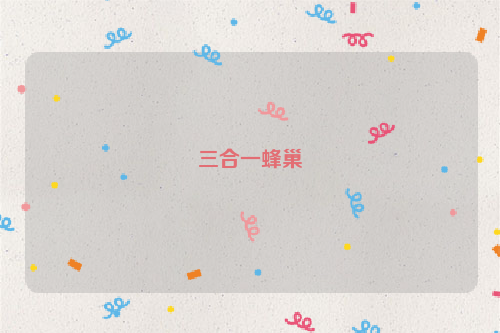 三合一蜂巢